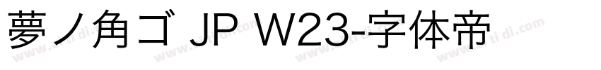 夢ノ角ゴ JP W23字体转换